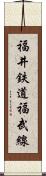 福井鉄道福武線 Scroll