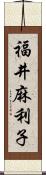 福井麻利子 Scroll