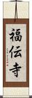 福伝寺 Scroll