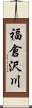 福倉沢川 Scroll