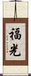 福光 Scroll