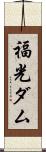 福光ダム Scroll