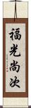 福光尚次 Scroll