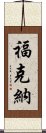 福克納 Scroll