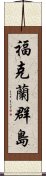 福克蘭群島 Scroll