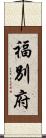 福別府 Scroll