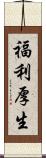 福利厚生 Scroll