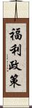 福利政策 Scroll