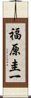 福原圭一 Scroll
