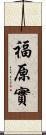 福原實 Scroll