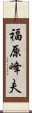 福原峰夫 Scroll