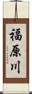 福原川 Scroll