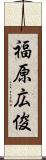 福原広俊 Scroll