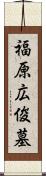 福原広俊墓 Scroll