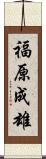 福原成雄 Scroll