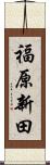 福原新田 Scroll