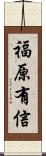 福原有信 Scroll