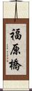 福原橋 Scroll