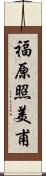 福原照美甫 Scroll