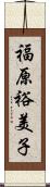 福原裕美子 Scroll