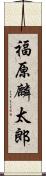 福原麟太郎 Scroll