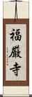 福厳寺 Scroll