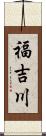 福吉川 Scroll
