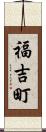 福吉町 Scroll