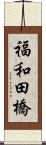 福和田橋 Scroll