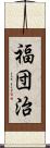 福団治 Scroll