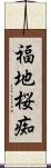 福地桜痴 Scroll