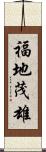 福地茂雄 Scroll