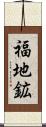 福地鉱 Scroll