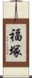 福塚 Scroll