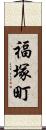 福塚町 Scroll