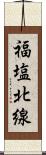 福塩北線 Scroll