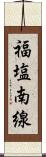 福塩南線 Scroll