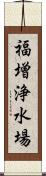福増浄水場 Scroll