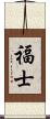 福士 Scroll