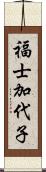 福士加代子 Scroll