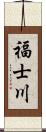 福士川 Scroll