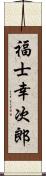 福士幸次郎 Scroll