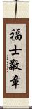 福士敬章 Scroll