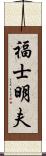 福士明夫 Scroll