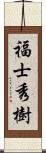 福士秀樹 Scroll