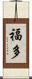 福多 Scroll