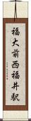 福大前西福井駅 Scroll