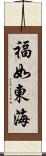 福如東海 Scroll