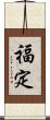 福定 Scroll