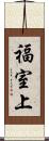 福室上 Scroll